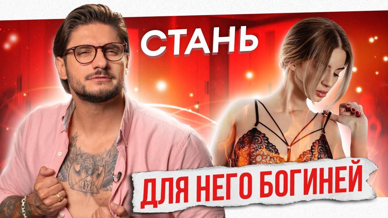 Он будет ХОТЕТЬ только тебя! Секретные СПОСОБЫ обольщения