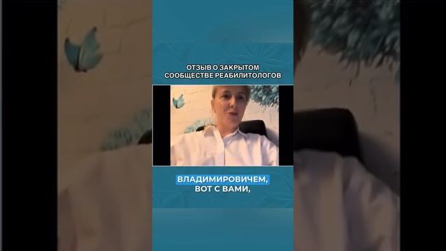 Отзыв Юлии Бензы о нашем закрытом клубе, а отныне - официальной ассоциации детских реабилитологов