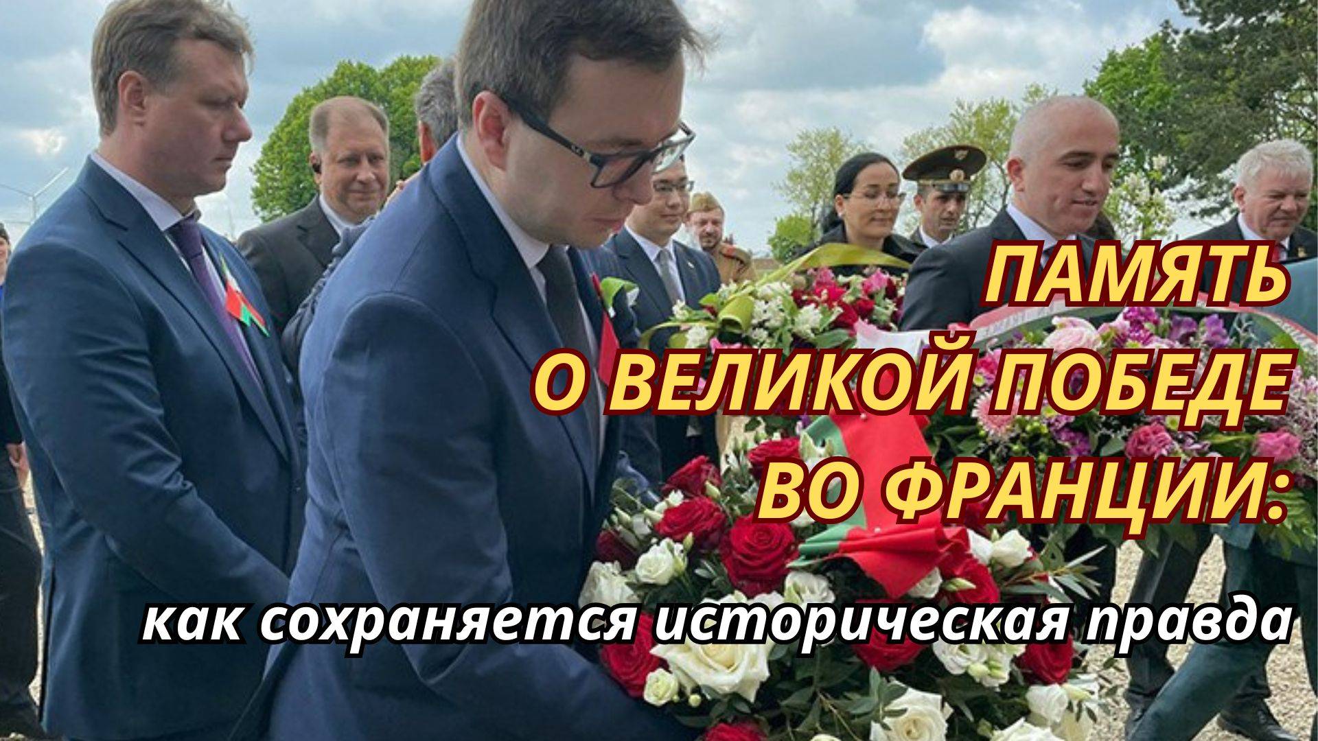Память о Великой Победе во Франции: как сохраняется историческая правда