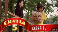 #СВАТЫ 5 СЕЗОН - 12 СЕРИЯ- КОМЕДИЯ ДЛЯ ВСЕЙ СЕМЬИ