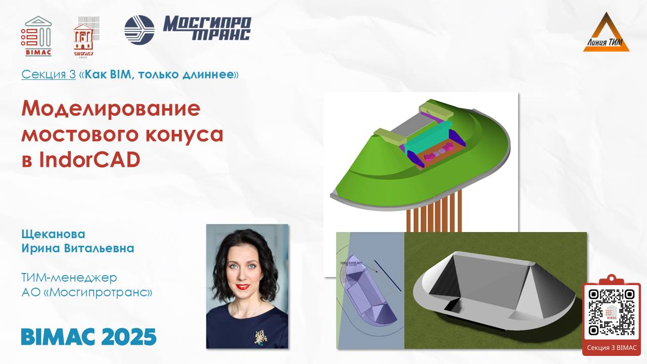 BIMAC 2025 Секция 3 – Щеканова Ирина
