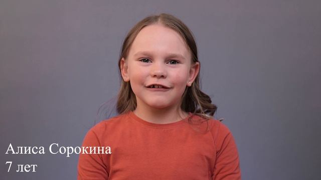 Алиса Сорокина, 7 лет, короткая визитка
