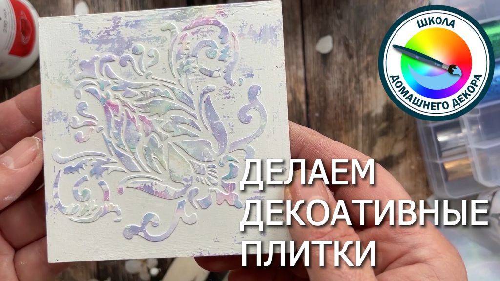 ДЕЛАЕМ ДЕКОРАТИВНЫЕ ПЛИТКИ