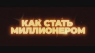 Как стать миллионером / The Luckiest Man in America (2025) Трейлер №1