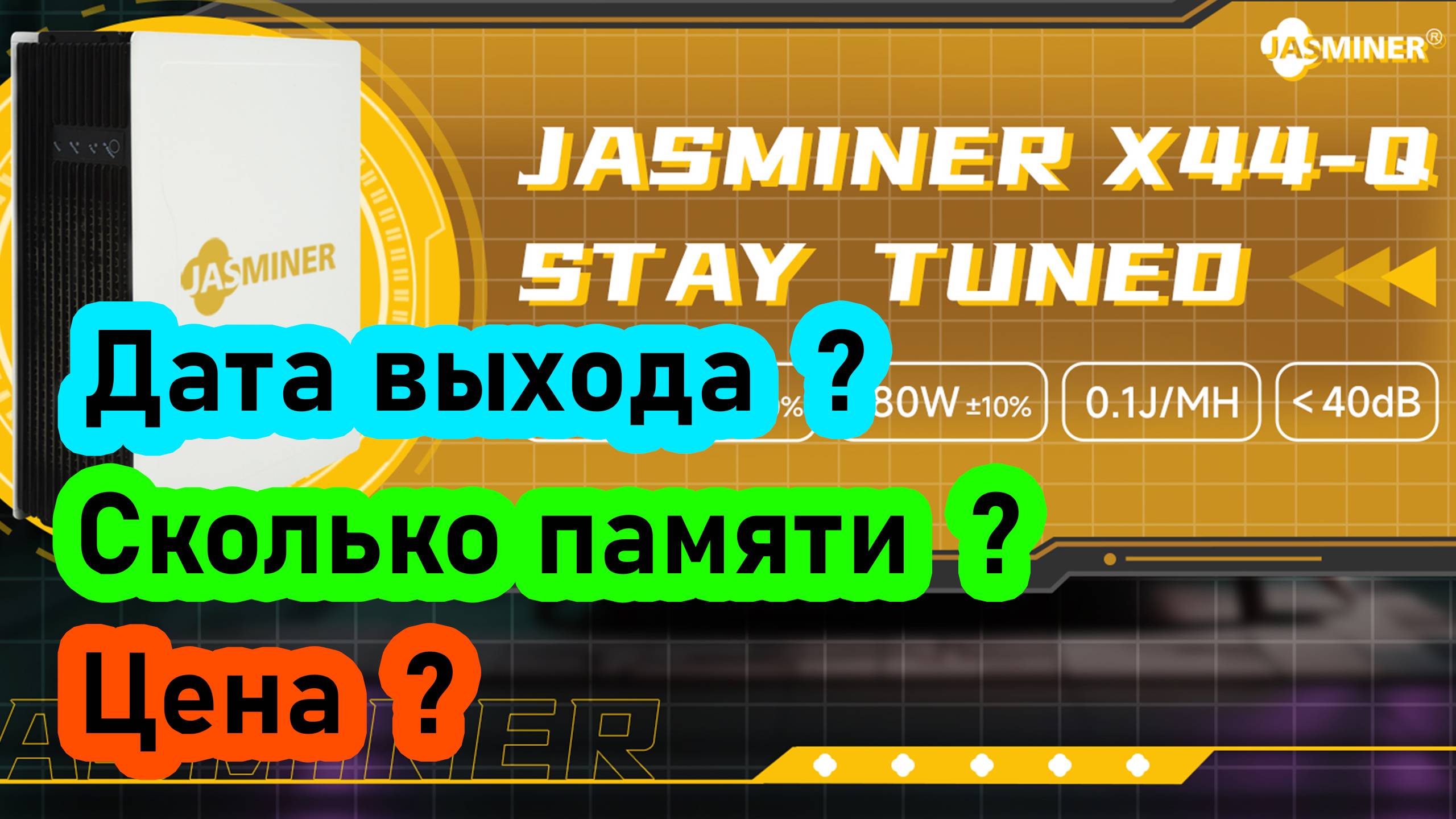 Jasminer x44. Когда выйдет, сколько будет оперативной памяти и какая цена? Всё это я рассказал здесь