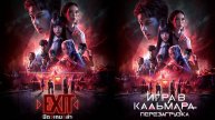 Игра в кальмара: Перезагрузка / Exit (2025) Трейлер №1