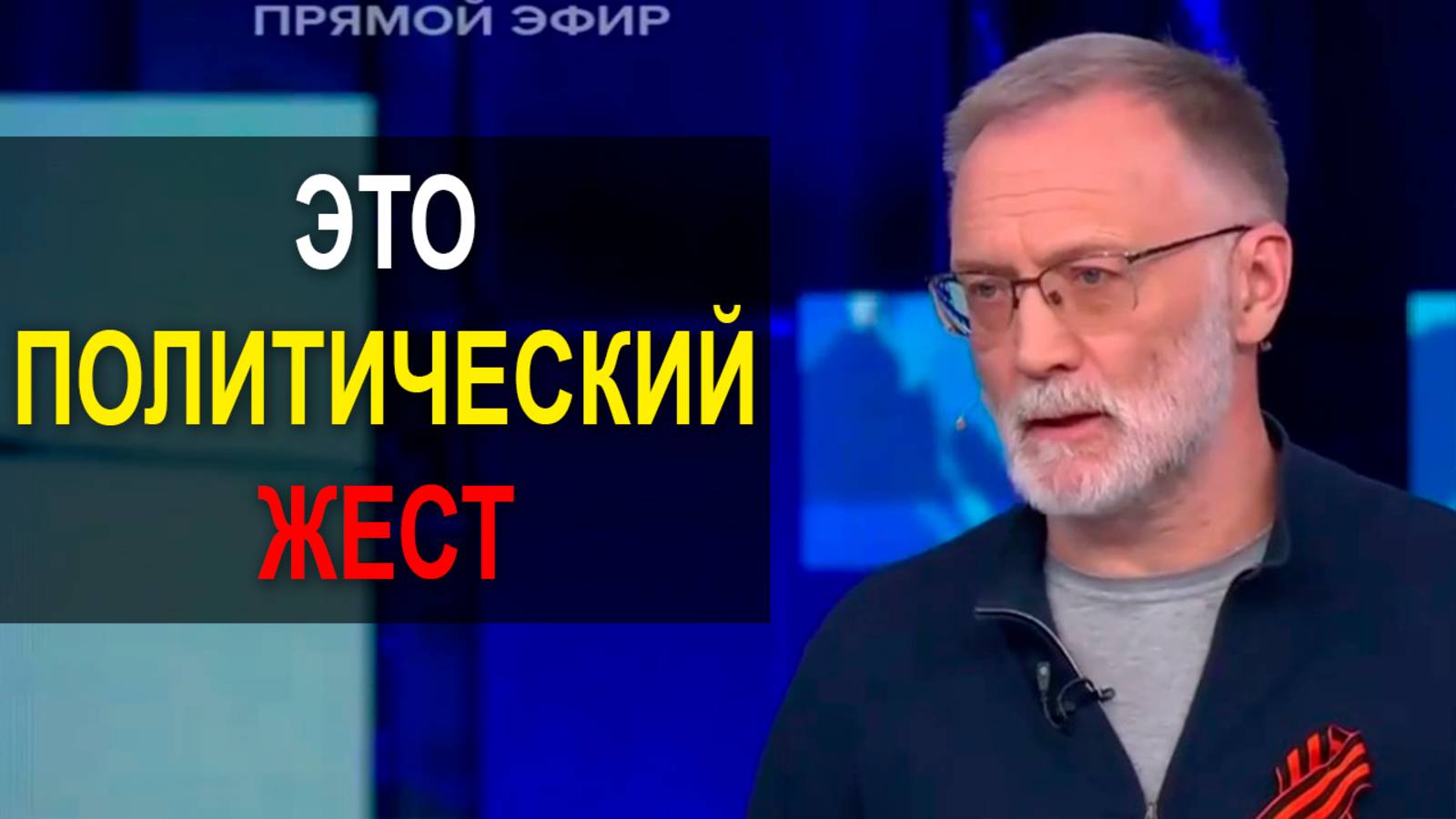Они демонстрируют политическую позицию