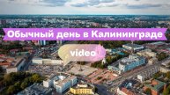 Калининград без слов: атмосферное видео про городской ритм и повседневную жизнь