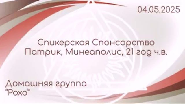 Спикерская Спонсорство, Патрик, 21 г.ч.в. (Минеаполис)