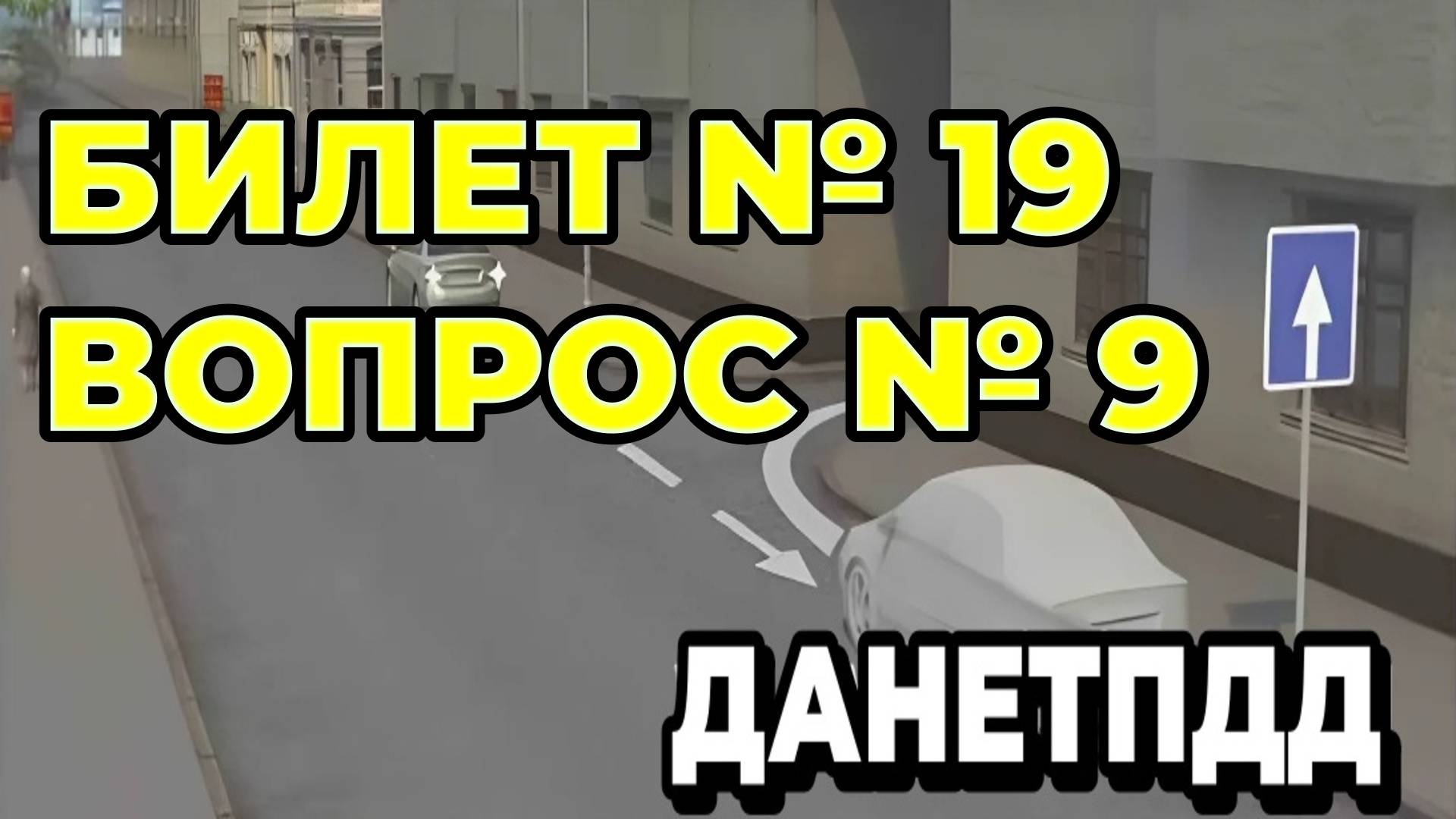 Билет № 19. Вопрос № 9. Водитель случайно проехал нужный въезд во двор. Разрешено ли в этой ситуации