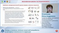 Оганезова Инна Андреевна Запоры у пожилых- влияние кишечной микробиоты на моторику и возможности кор