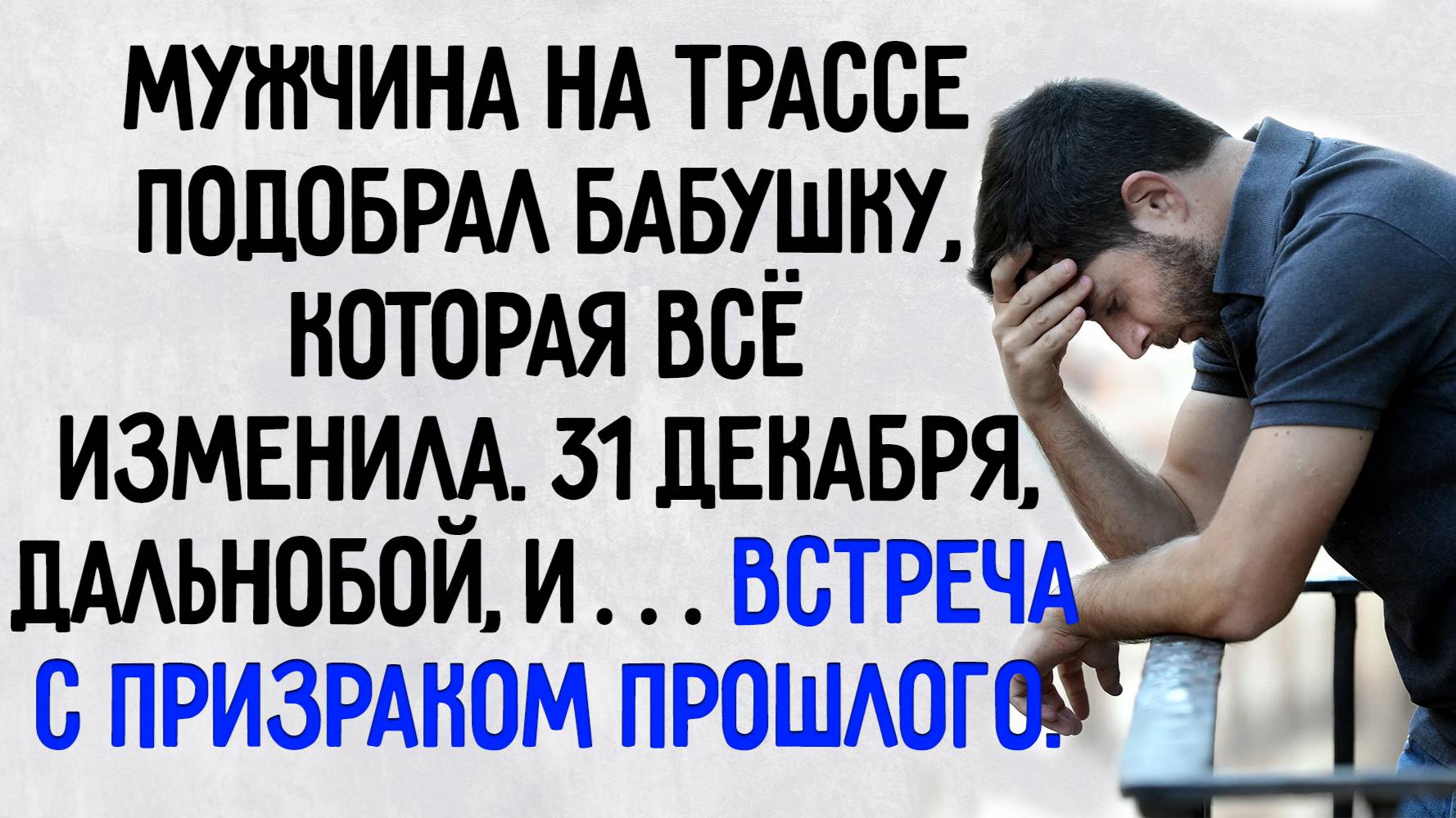 Истории из жизни. "Встреча с призраком прошлого". Аудио рассказы