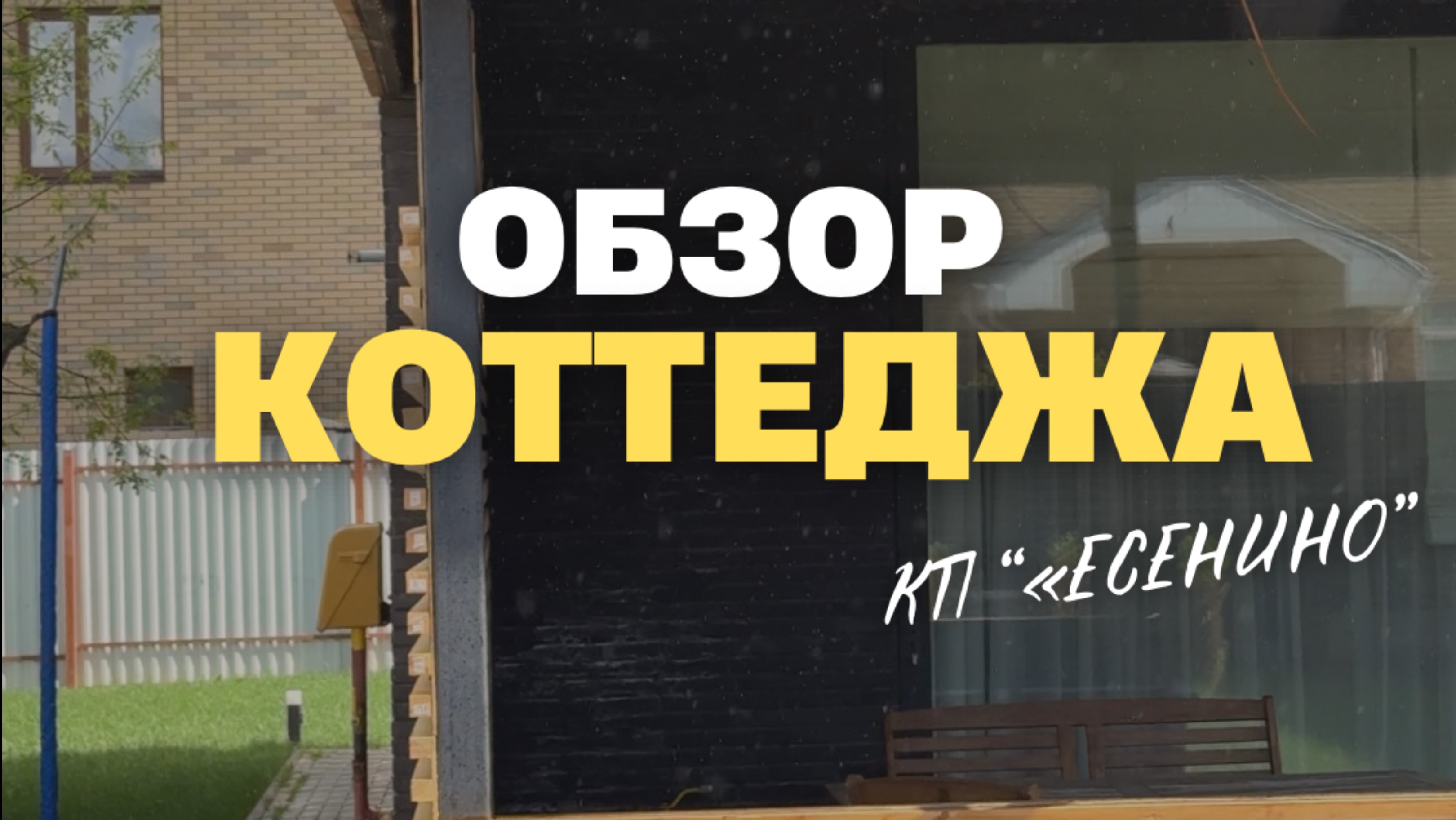 Обзор коттеджа в КП Есенино