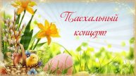 Пасхальный концерт в Красноярске 20 апреля 2025 года