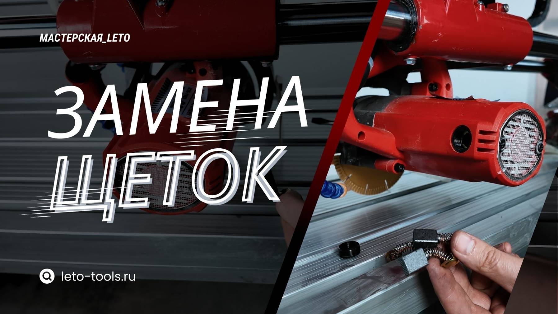 Как заменить щетки в двигателе на электрическом плиткорезе| Мастерская LETO TOOLS