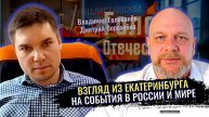 Взгляд из Екатеринбурга на события в России и мире - Дмитрий Ворохобко, Владимир Голованёв