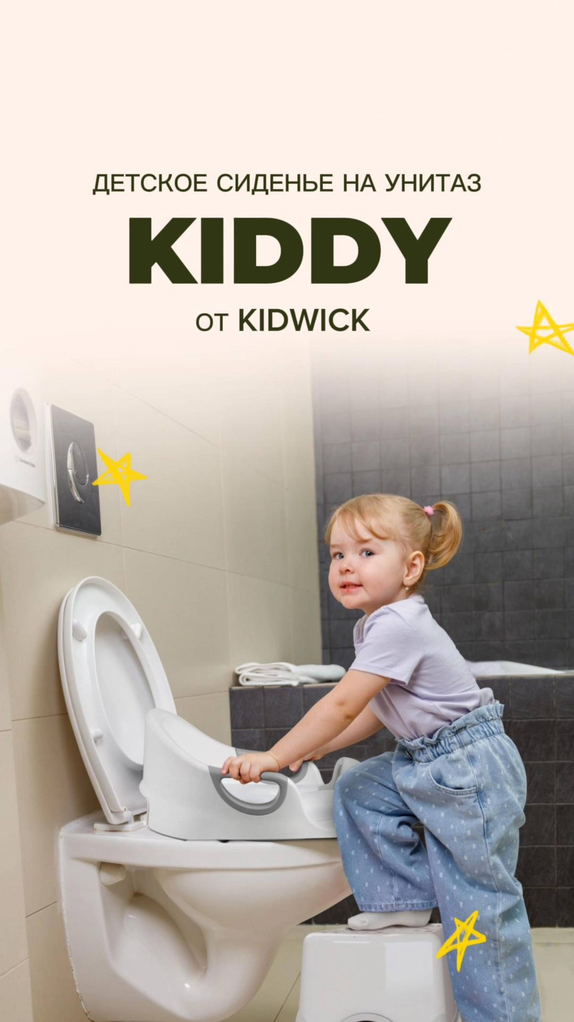 ДЕТСКАЯ НАКЛАДКА НА УНИТАЗ | СИДЕНЬЕ НА УНИТАЗ KIDWICK