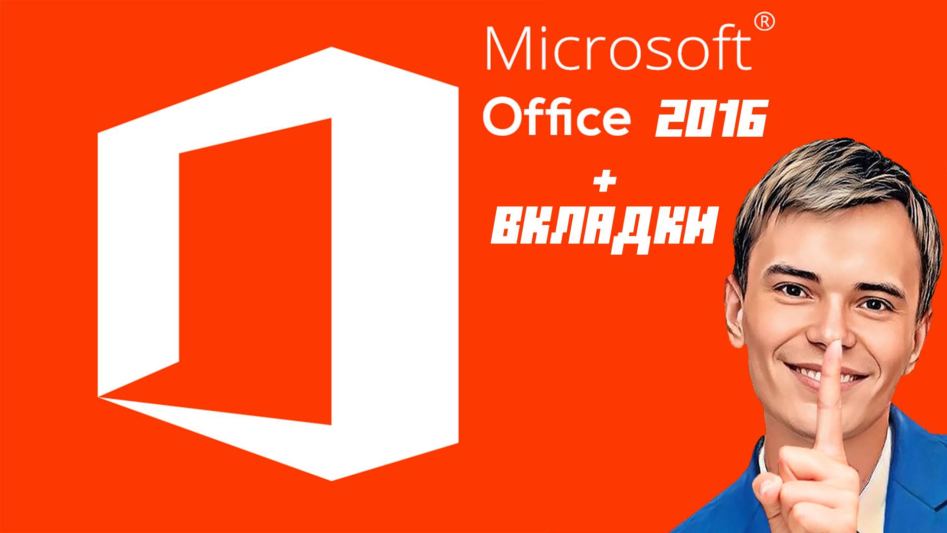 ▶️КАК УСТАНОВИТЬ MS ОФИС 2016