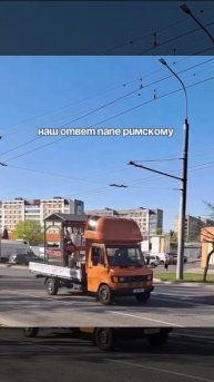 Наш ответ папе римскому