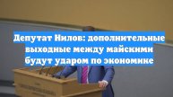 Депутат Нилов: дополнительные выходные между майскими будут ударом по экономике