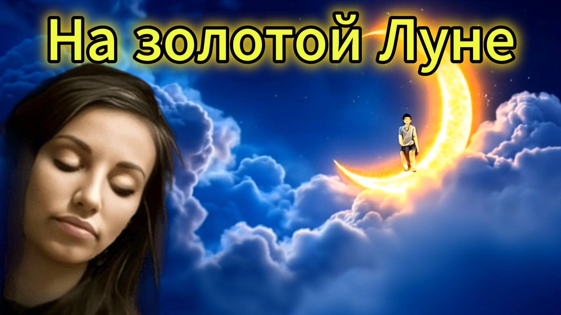 "НА ЗОЛОТОЙ ЛУНЕ" - клип в память о МотоТане