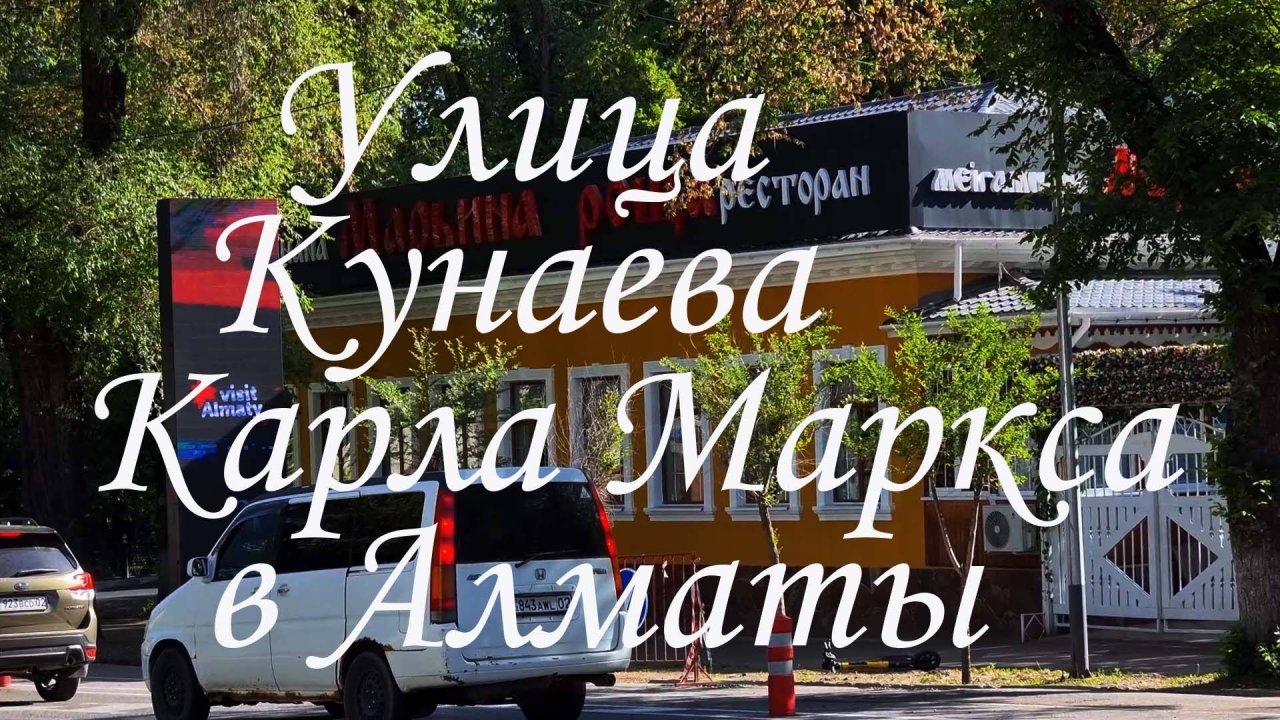 Прогулка по улице Кунаева в Алматы. май 2025.