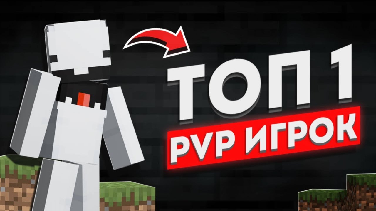 Самый сильный PvP игрок всего Майнкрафта…
