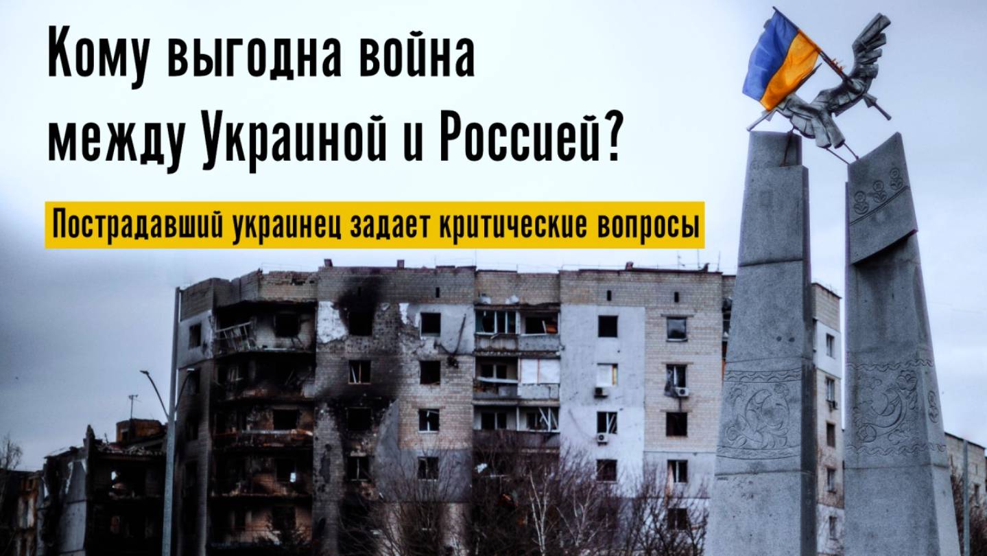 Кому выгодна война между Украиной и Россией? - Пострадавший украинец задает критические вопросы