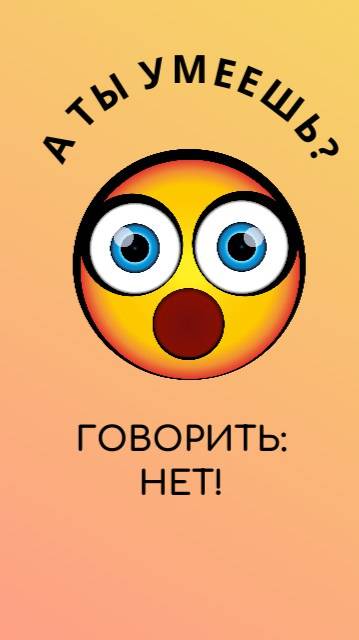 Вежливый отказ