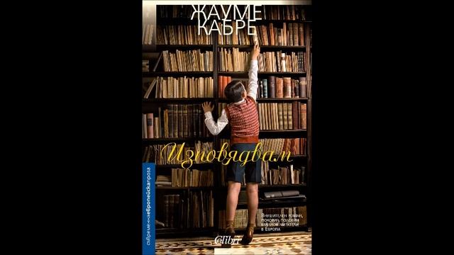 Жауме Кабре - Изповядвам - част 1/10 (Аудио книга) Световна проза