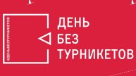 Всероссийская акция «Неделя без турникетов».