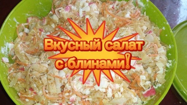 Вкусный салат с блинчиками, 5 ингредиентов и майонез. На кухне Алексей #еда #салат