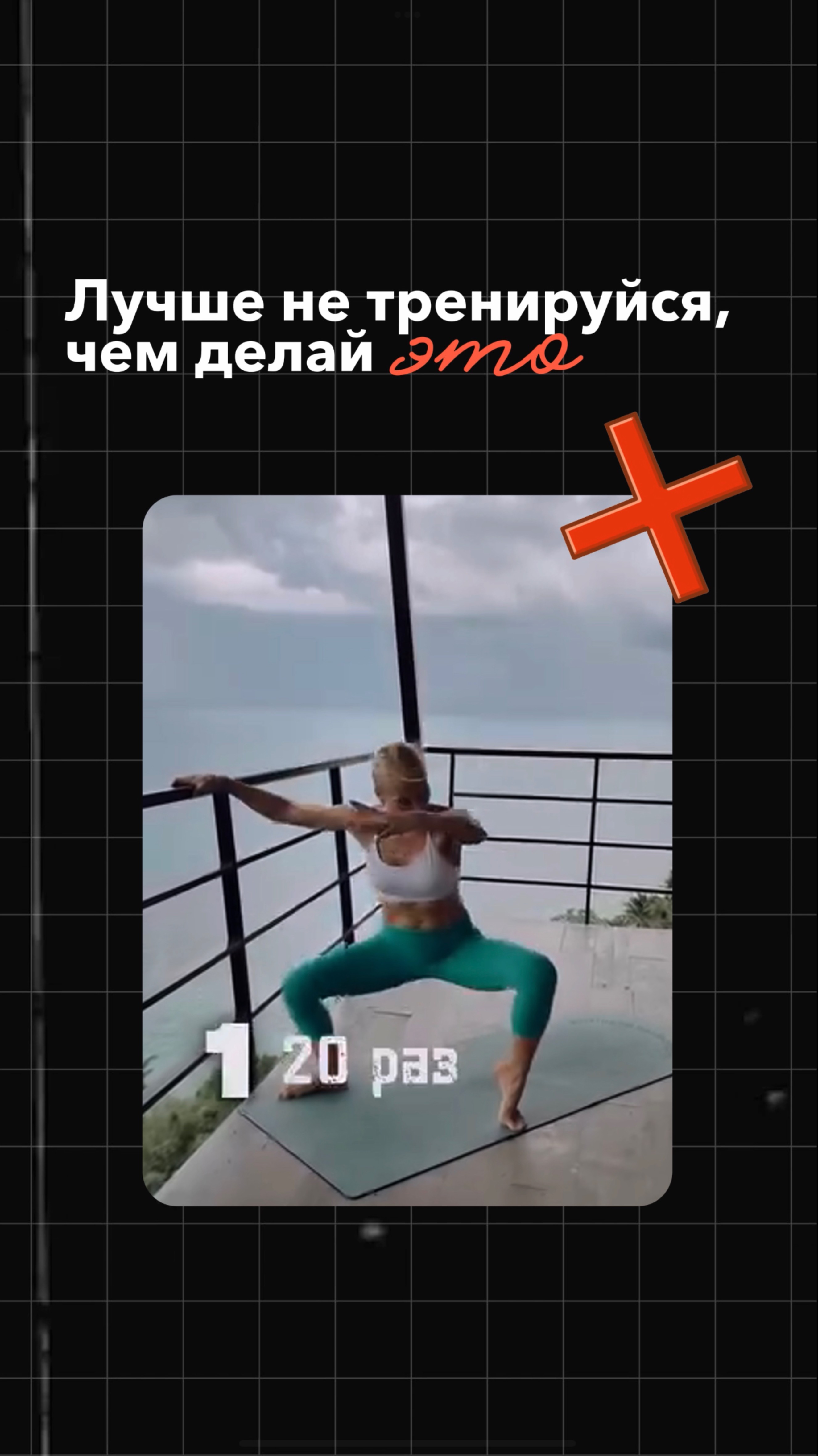 Не делай эти упражнения! Опасно для жизни✋🏻