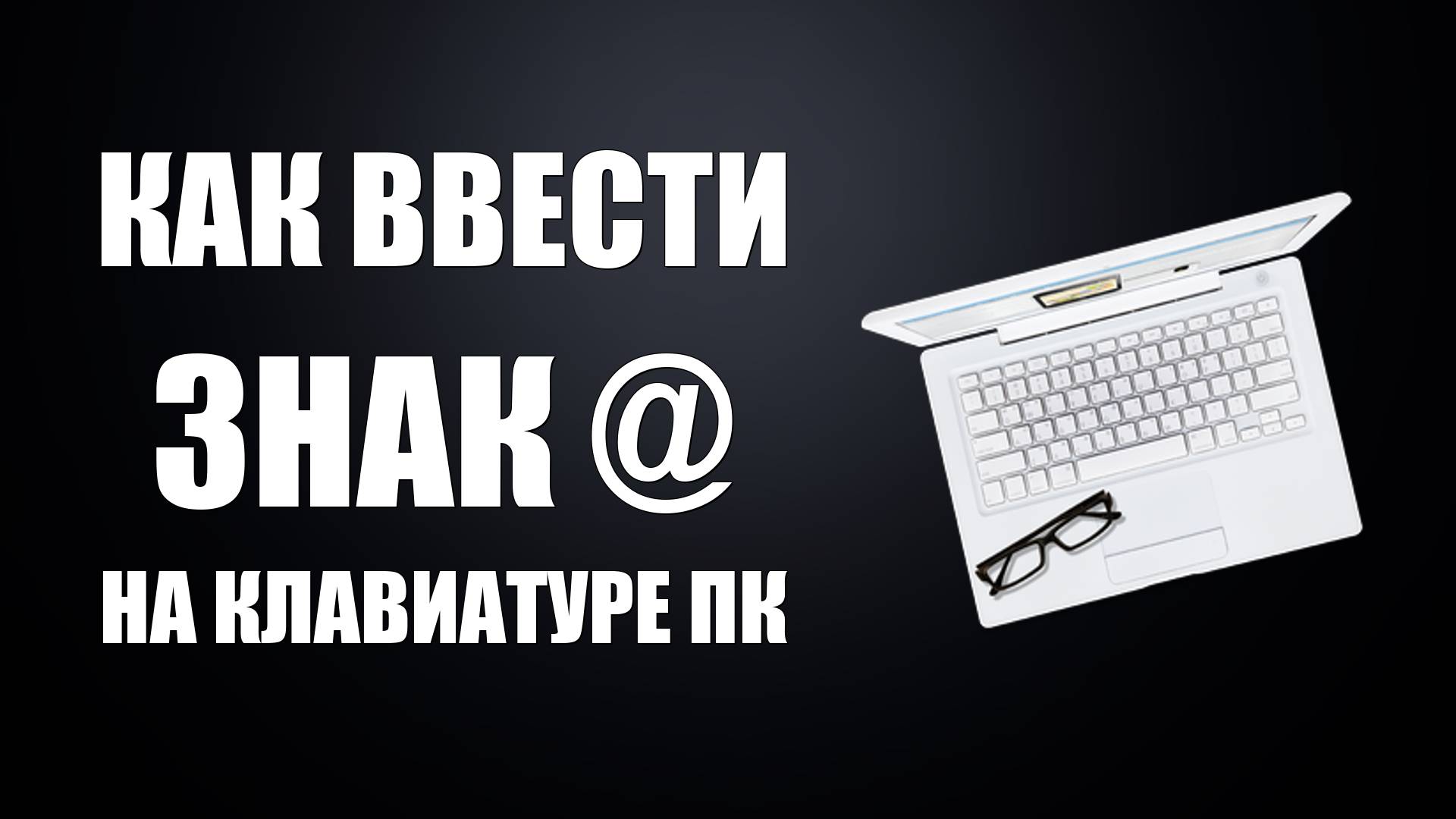 Как ввести знак @ на клавиатуре ПК