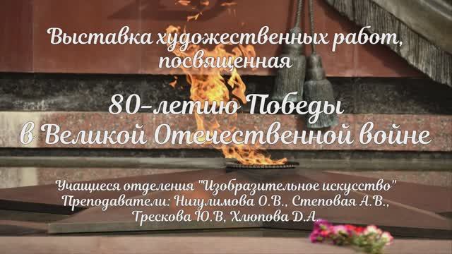 Выставка художественных работ, посвященная 80-летию Победы в Великой Отечественной войне