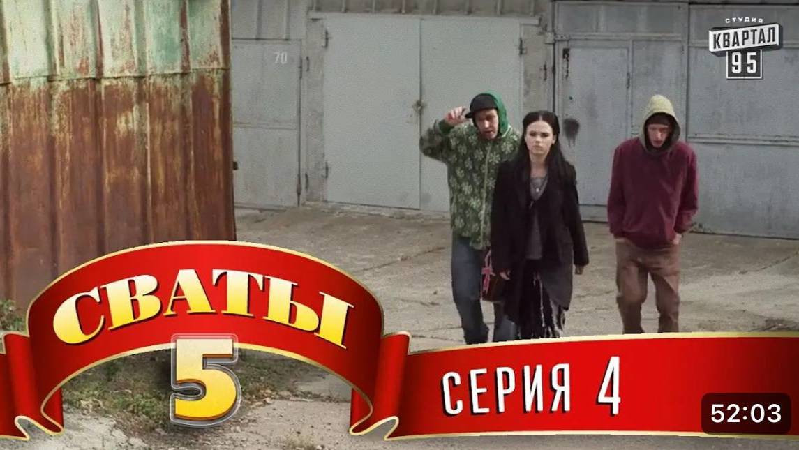 СВАТЫ 5 СЕЗОН - #4 СЕРИЯ- КОМЕДИЯ ДЛЯ ВСЕЙ СЕМЬИ