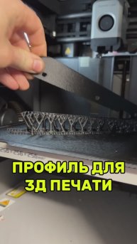 Дай профиль для 3д печати