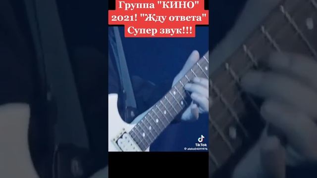Кино 2021 Жду ответа Цой 🔥