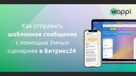 Как отправить шаблонное сообщение в Whatsapp и Telegram с помощью Умных сценариев в Битрикс24