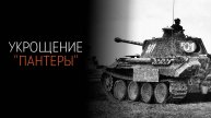 Укрощение Пантеры 1-4 серия сериал Военная драма НТВ 2025