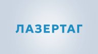 Лазертаг (13.04.2025)