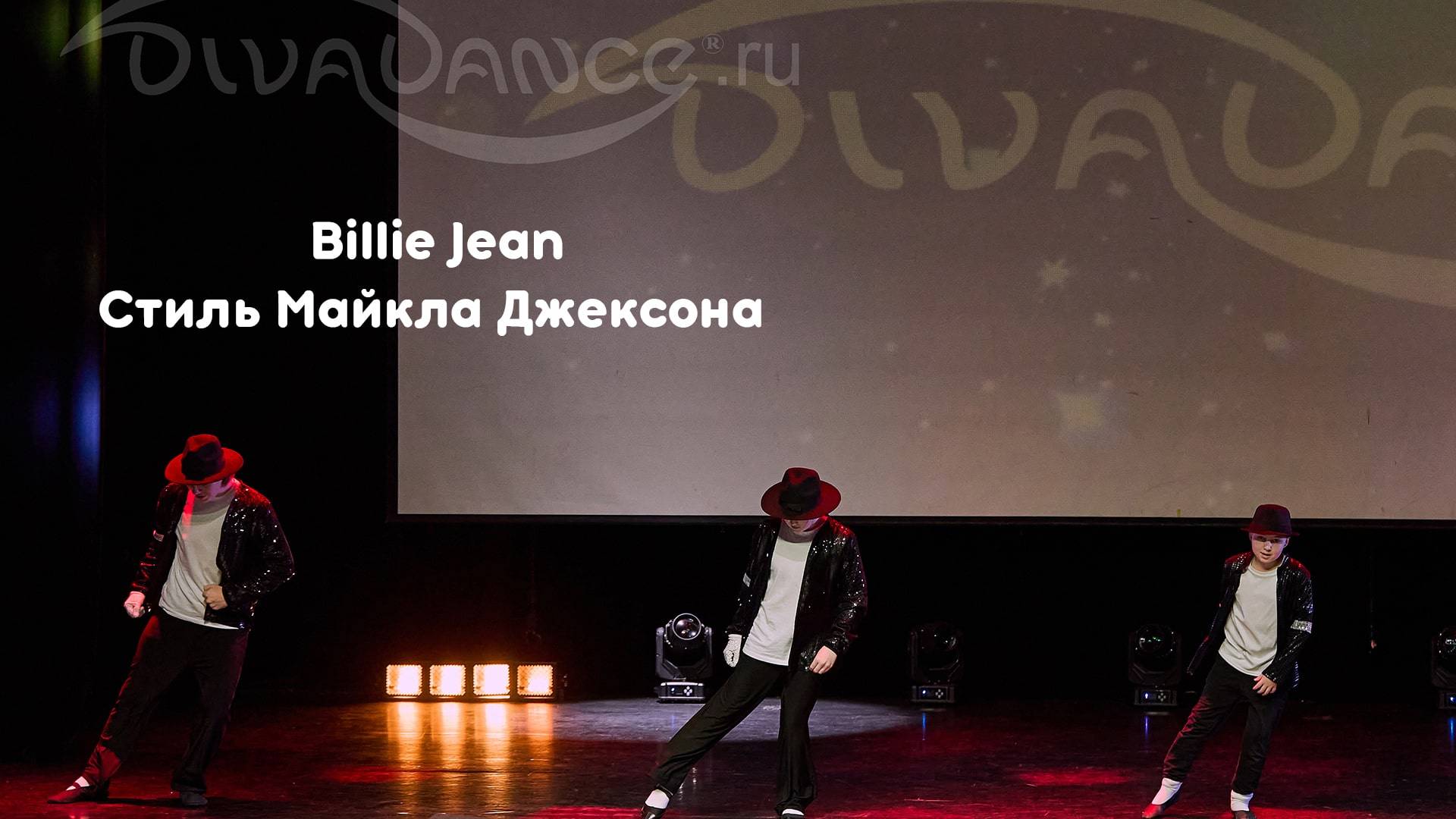 Billie Jean      Стиль Майкла Джексона  школа танца Divadance