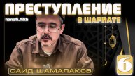 ПРЕСТУПЛЕНИЕ 6 УРОК
