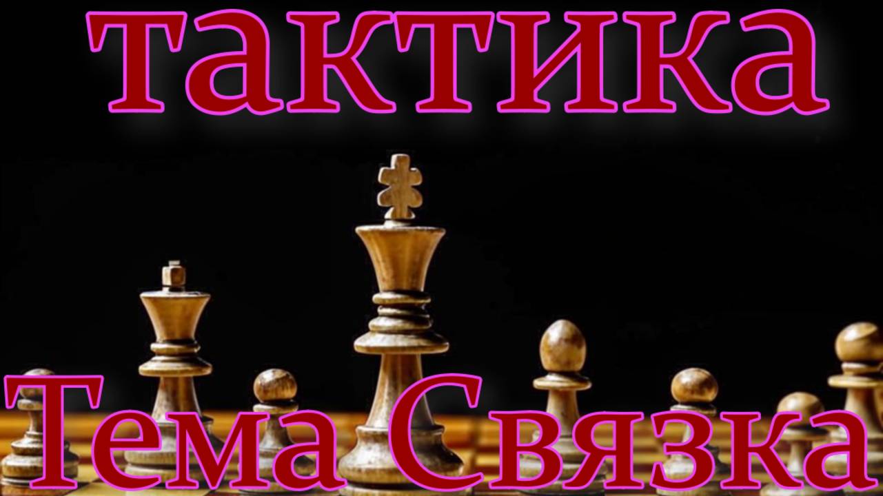 В данном видео мы изучаем ловушки в дебюте . Сегодня рассмотрим королевский гамбит