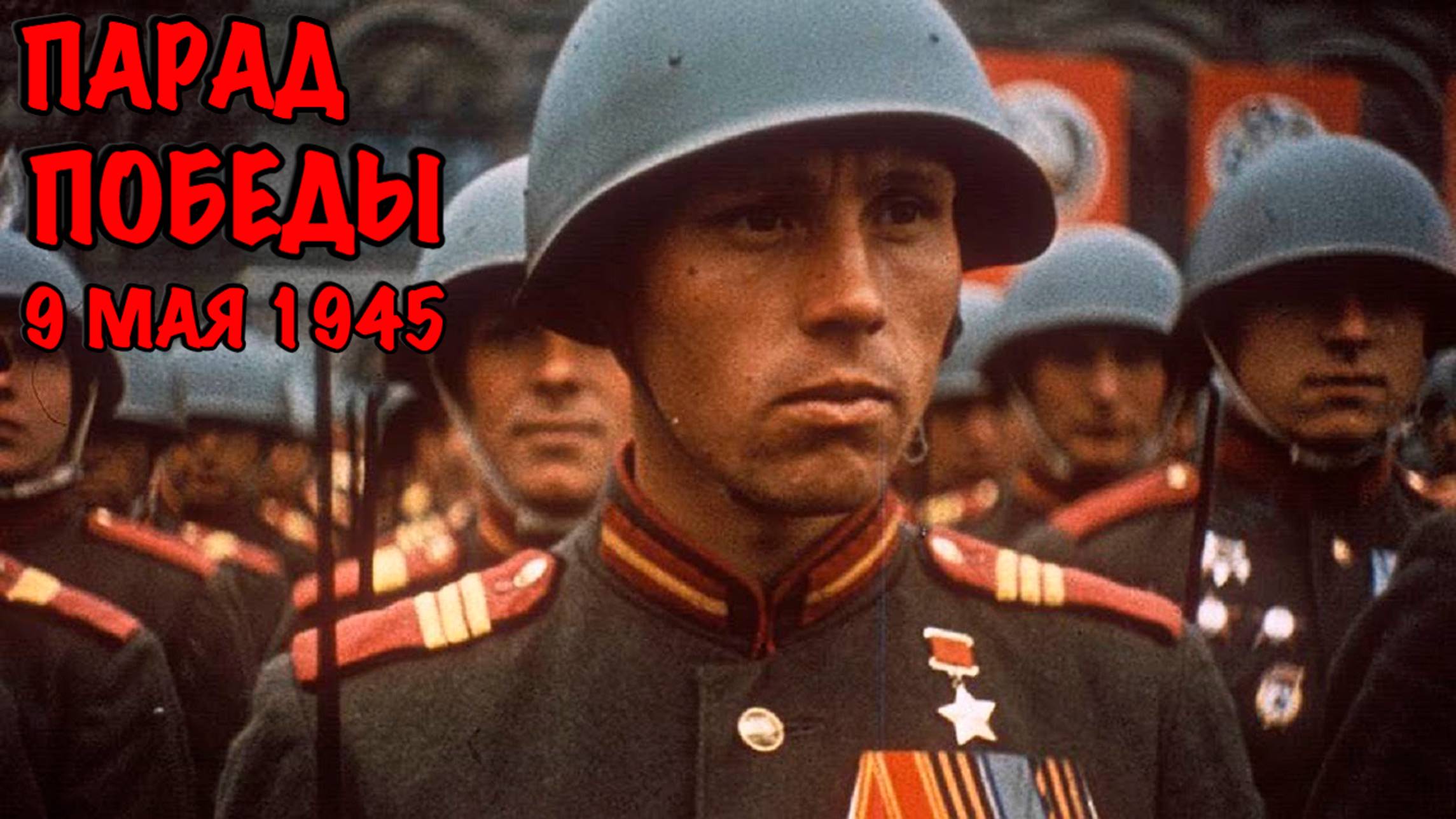 Парад Победы 9 МАЯ (1945 года) в ЦВЕТЕ в хорошем качестве