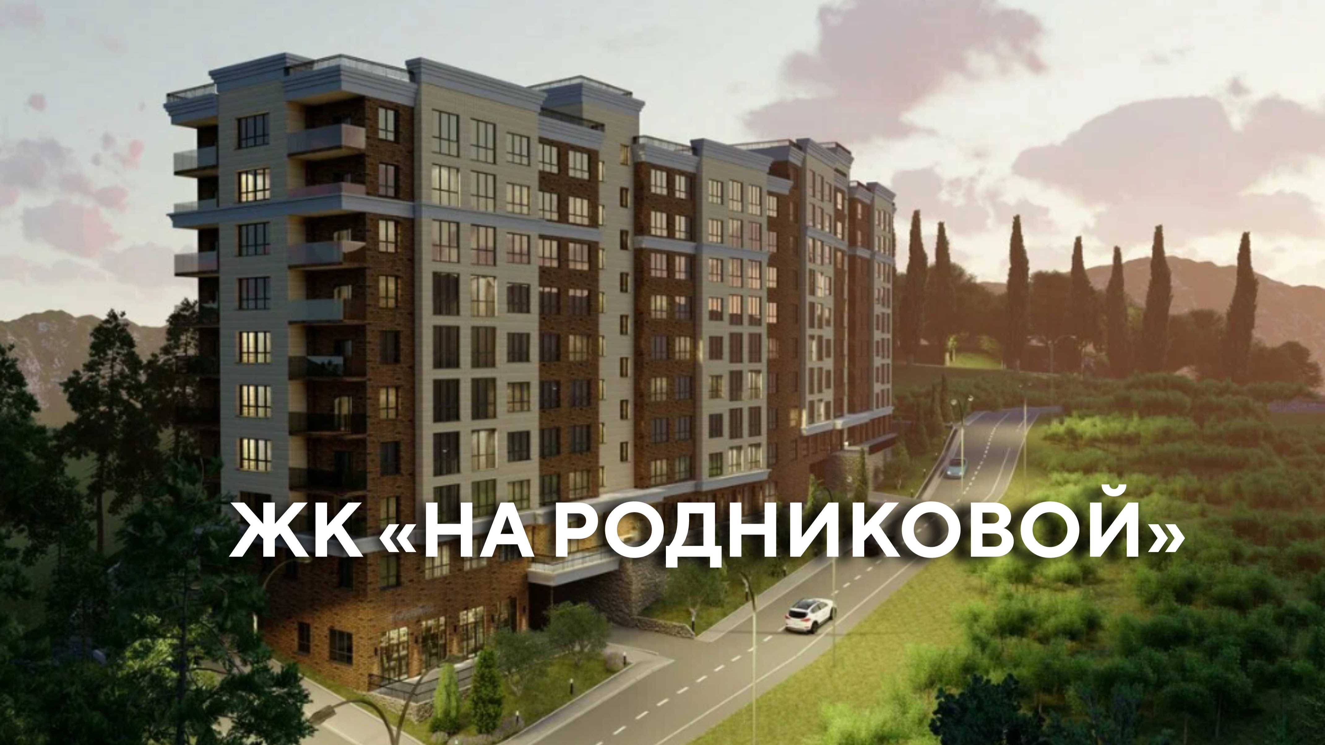 Жилой дом «На Родниковой»: обзор