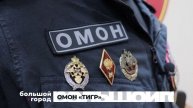 ОМОН «Тигр». Большой город 06/05/2025