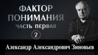 Зиновьев А.А. Фактор понимания. Первая часть (2)
