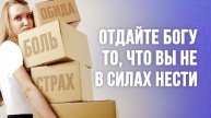 ОТПУСТИ ❗