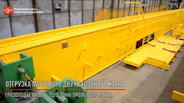 Отгрузка мостового двухбалочного крана 75т
